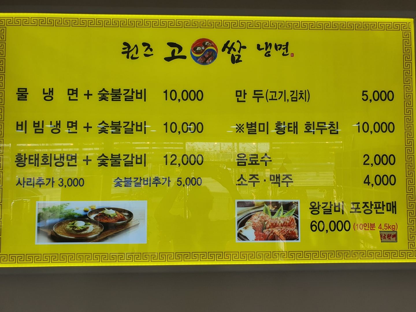 퀸즈고쌈냉면 이경래참숯갈비
