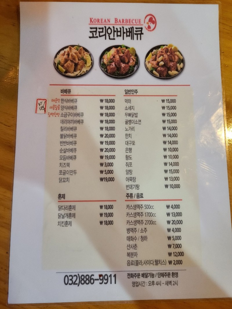 코리안숯불닭바베큐 주안1동점
