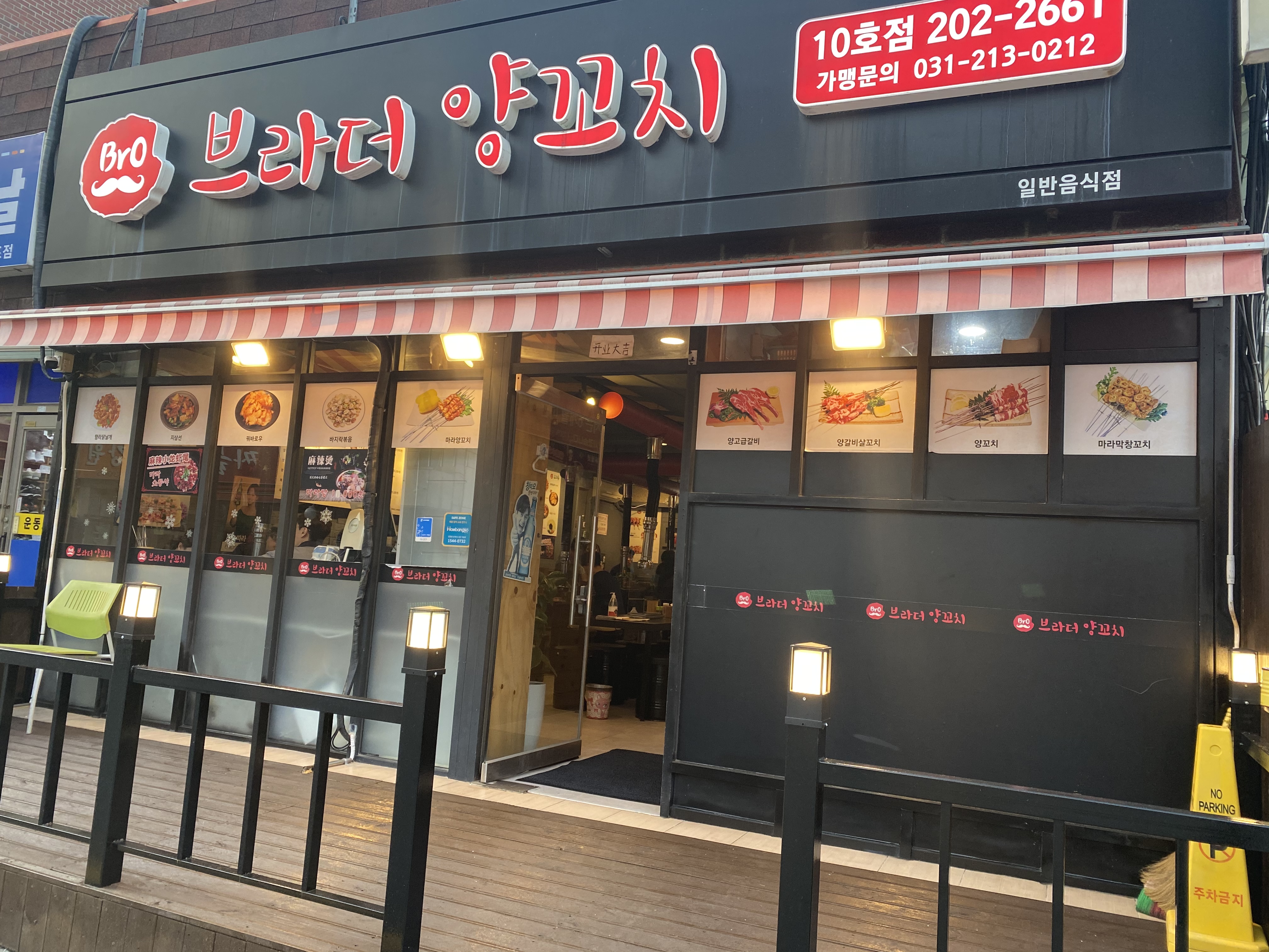 브라더양꼬치10호점 대표 이미지