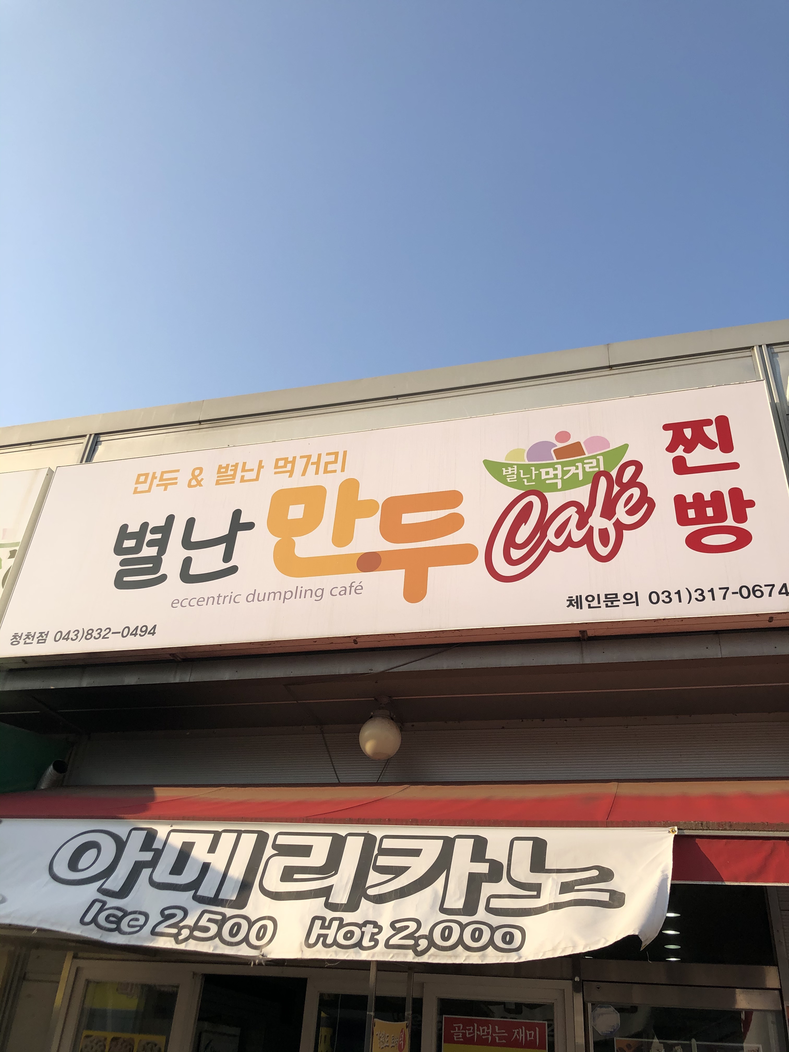 별난만두카페 청천점