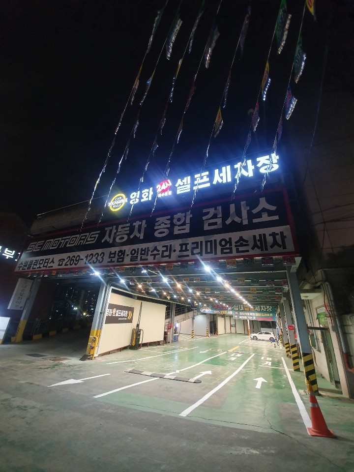 영화24시셀프세차장2호점