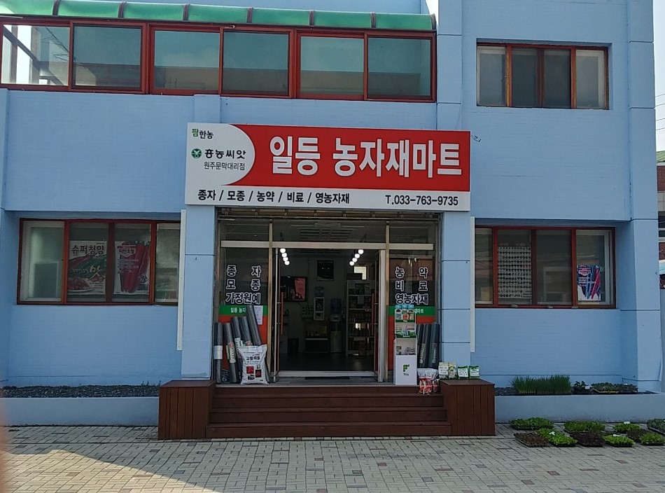 일등 농자재마트