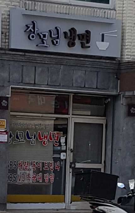 장모님냉면