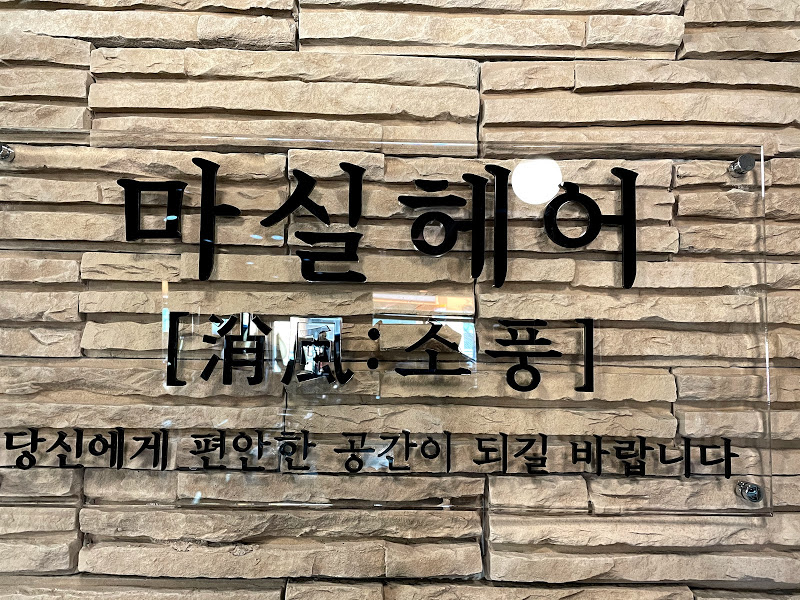 마실헤어