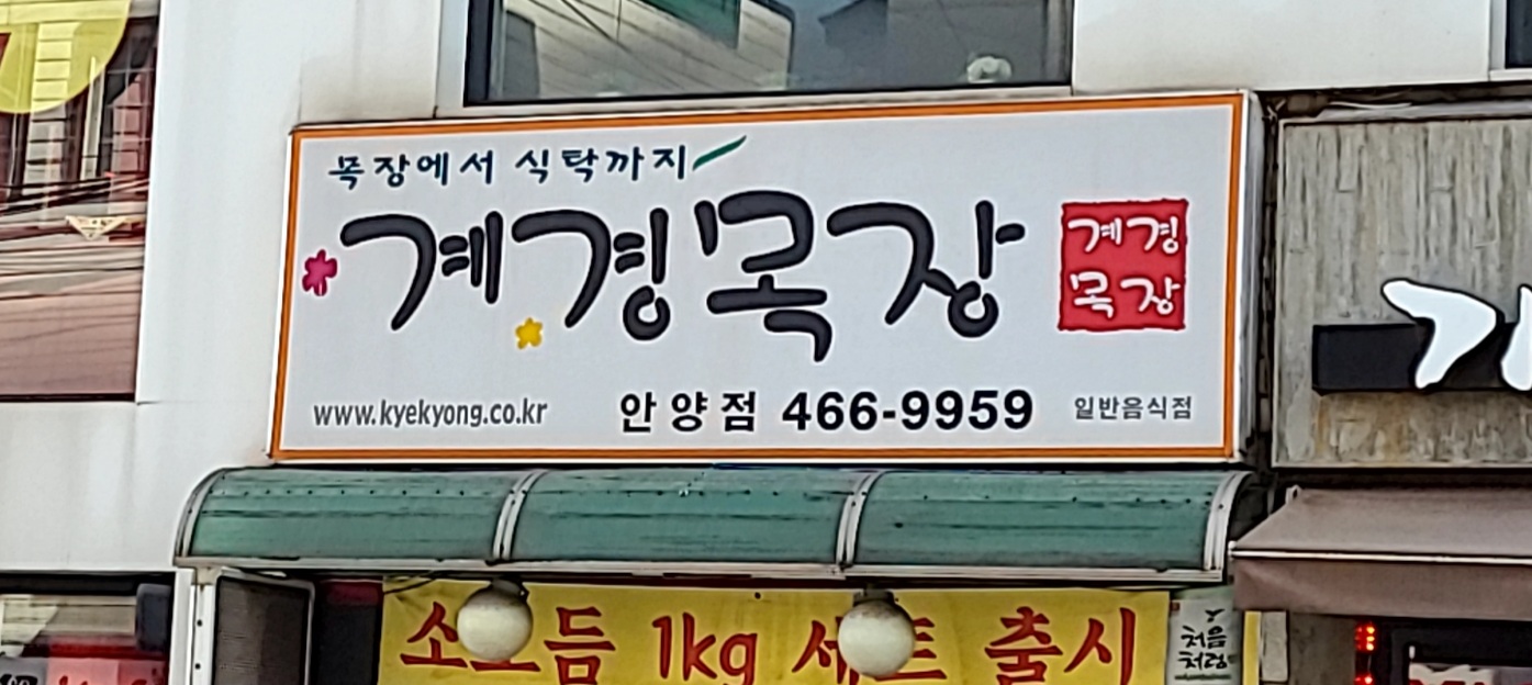 계경목장