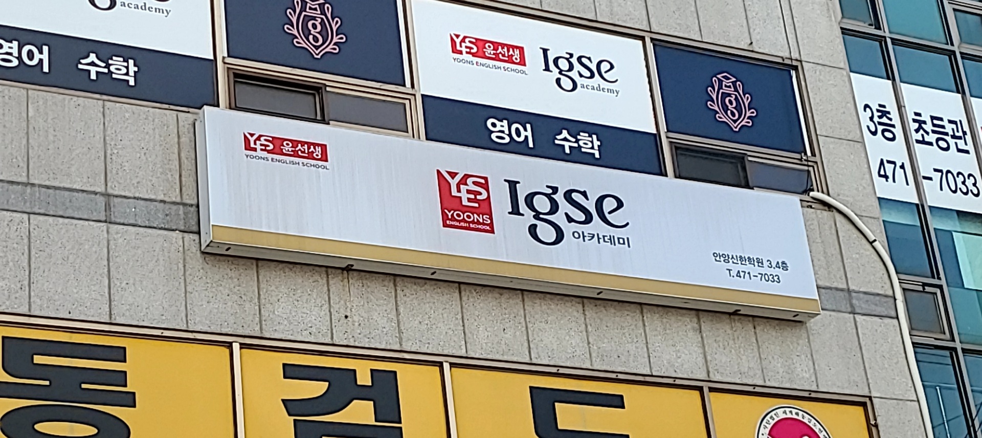 윤선생IGSE아카데미 안양신안학원