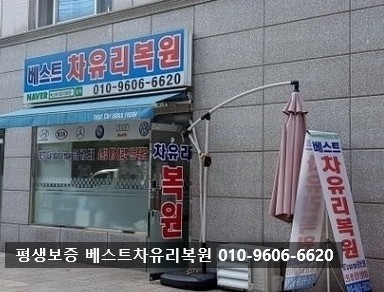 베스트차유리복원