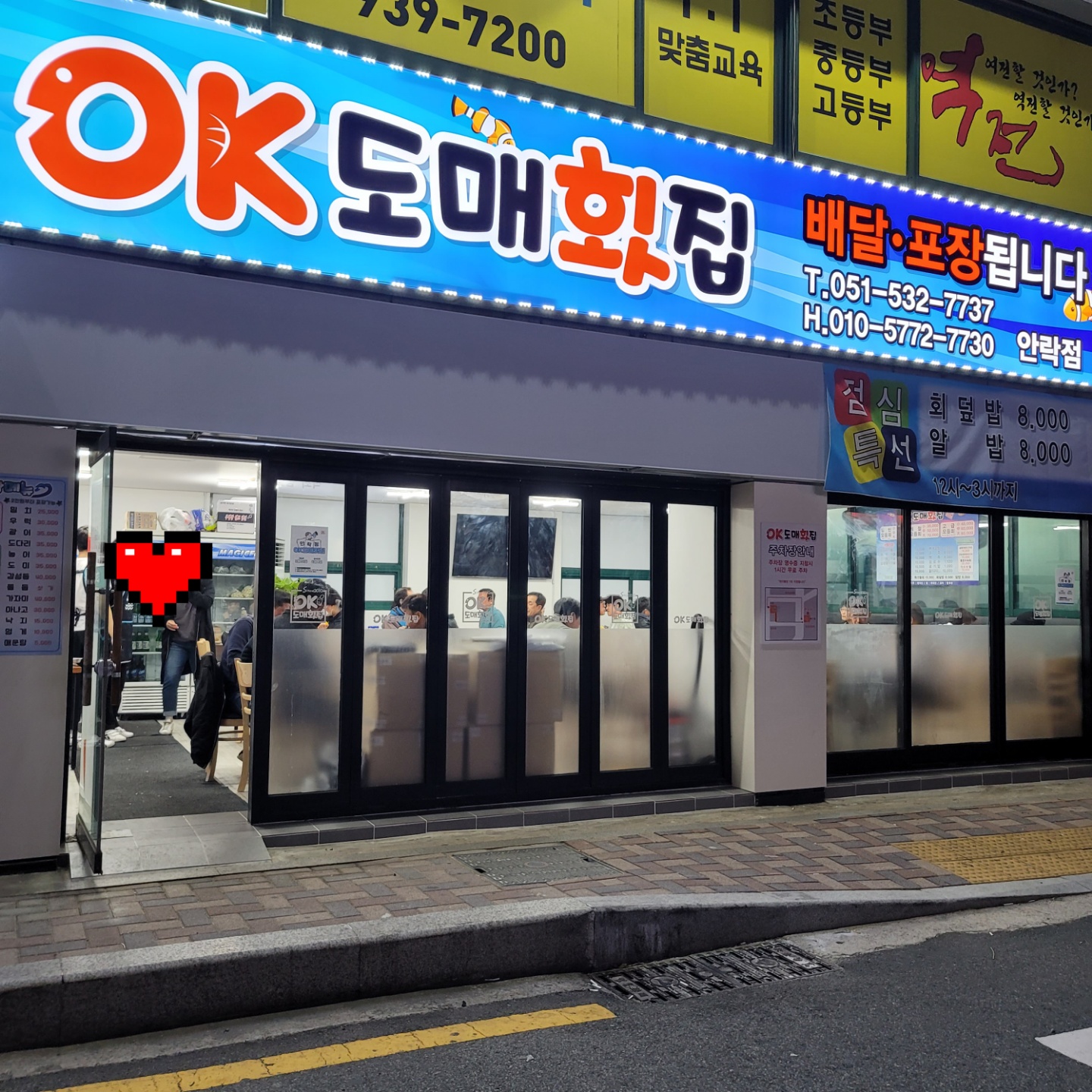 OK도매횟집 안락점