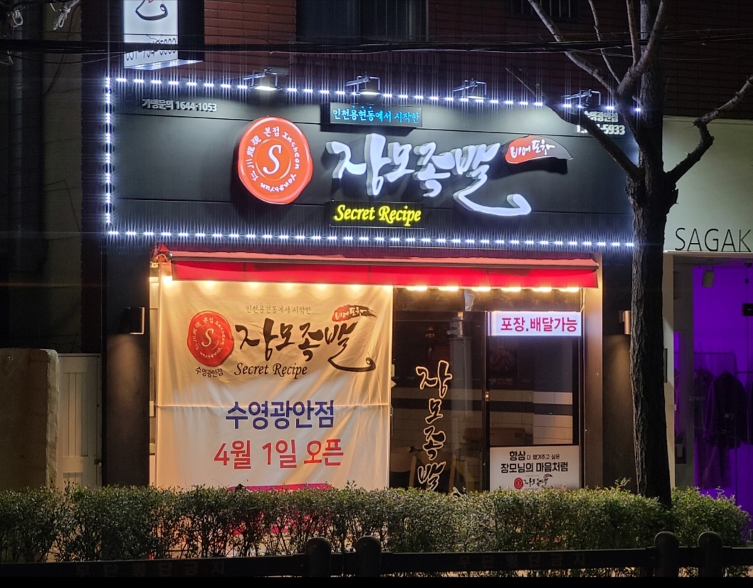 장모족발 수영광안점