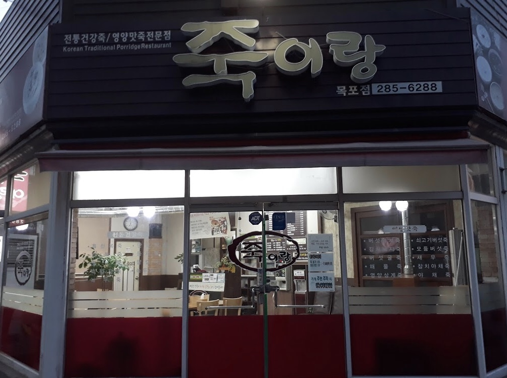 죽이랑 목포점
