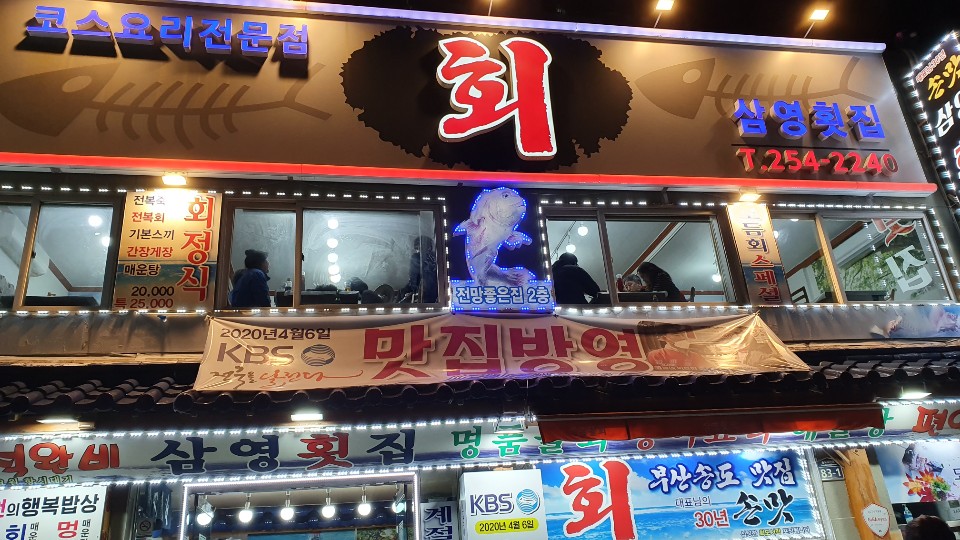 삼영횟집