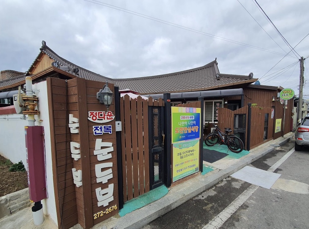 정다운전복순두부