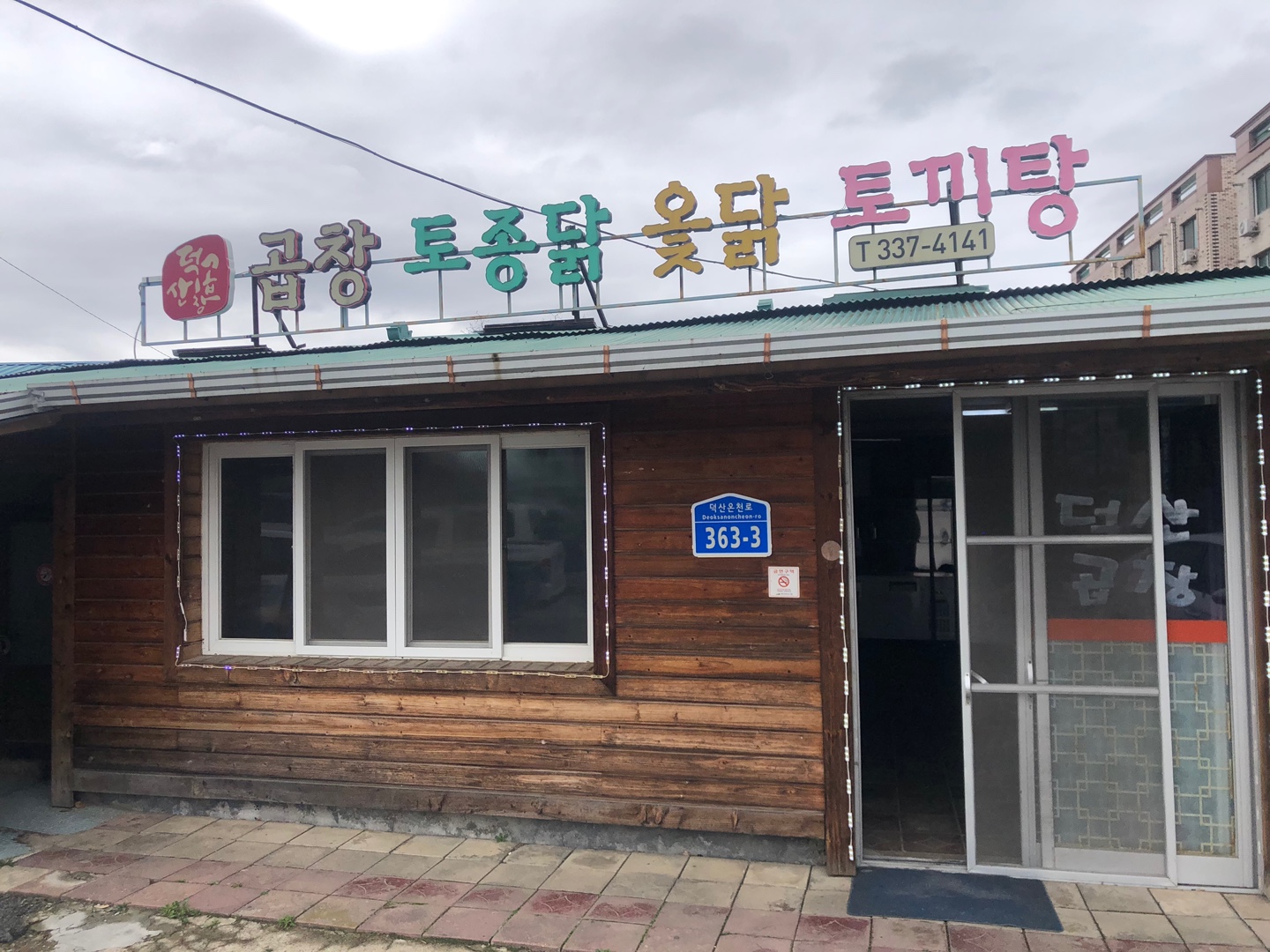 덕산곱창