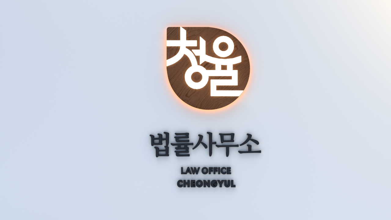 법률사무소 청율
