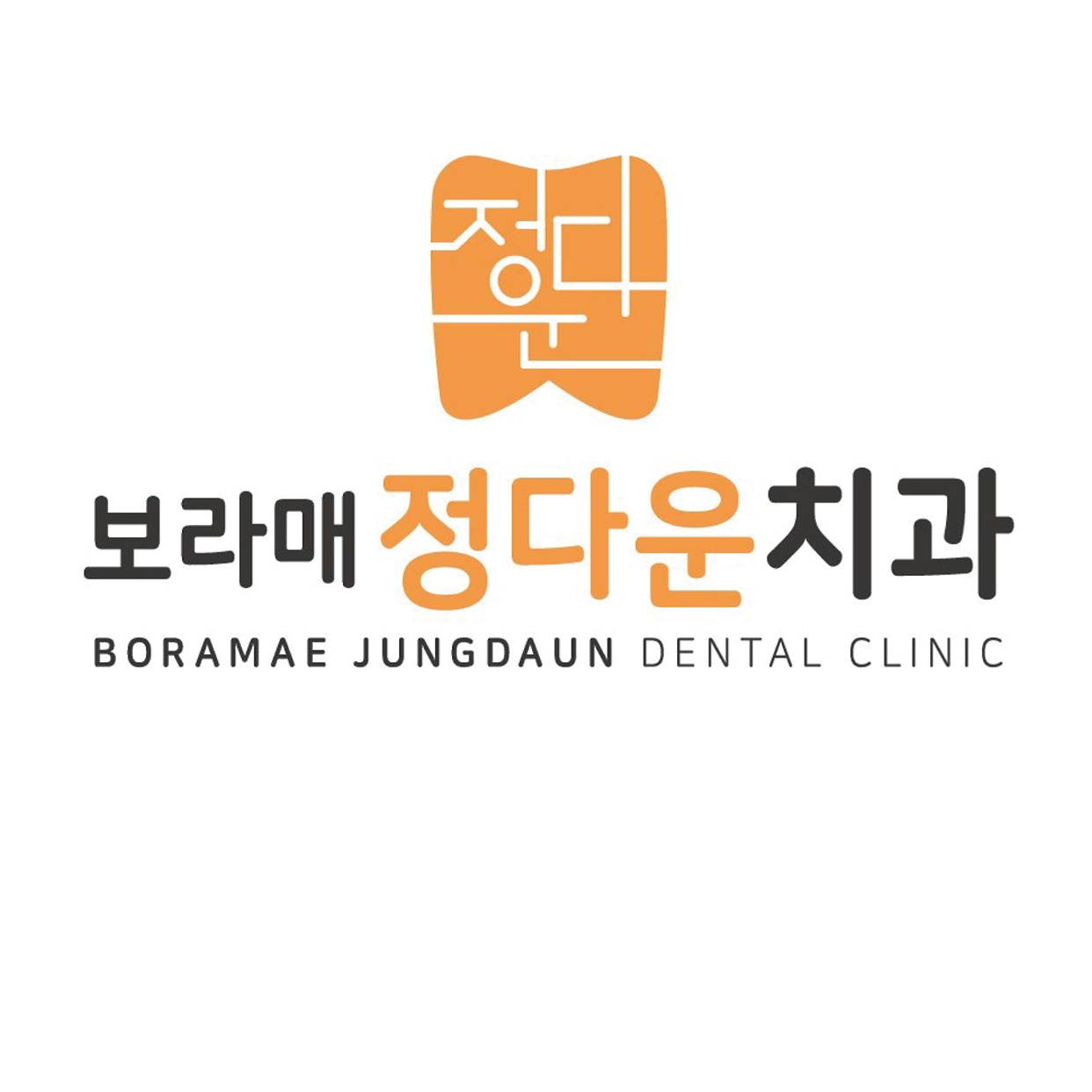 보라매정다운치과의원