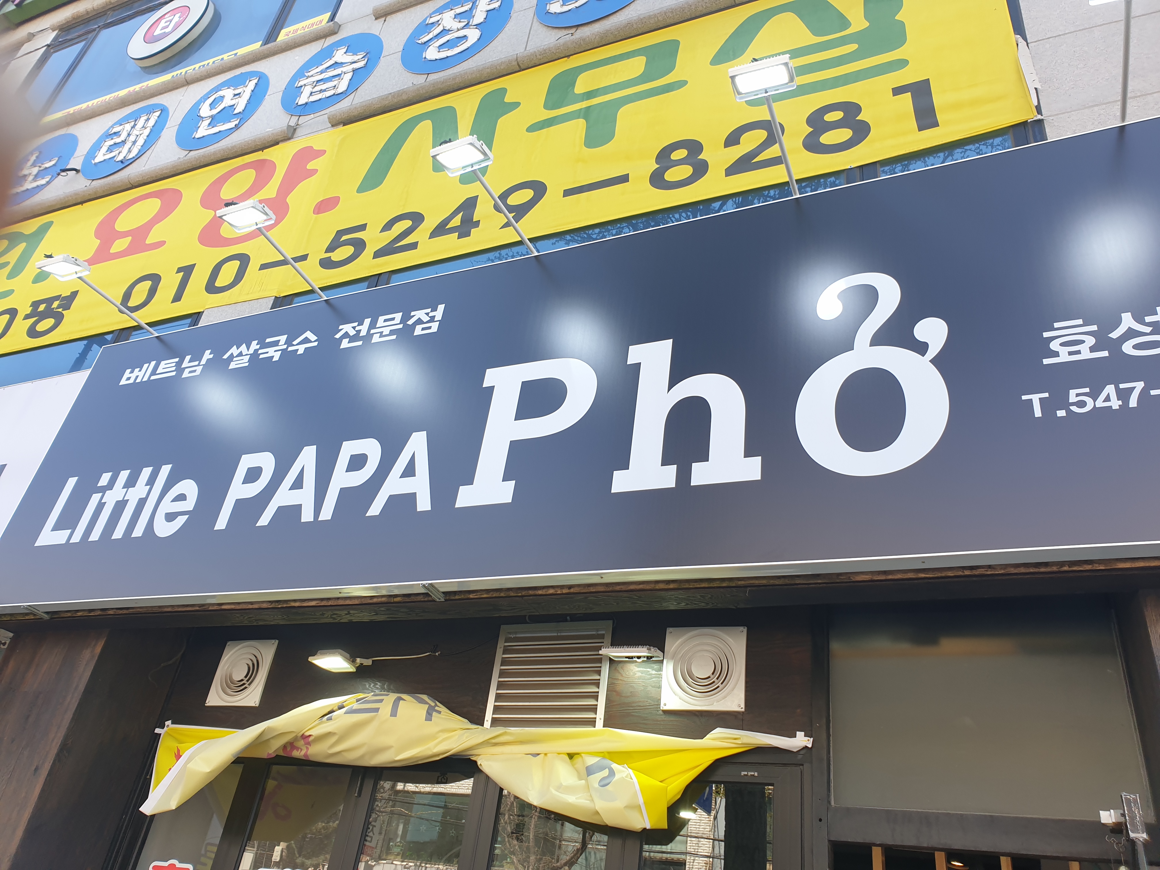 리틀파파포 효성점