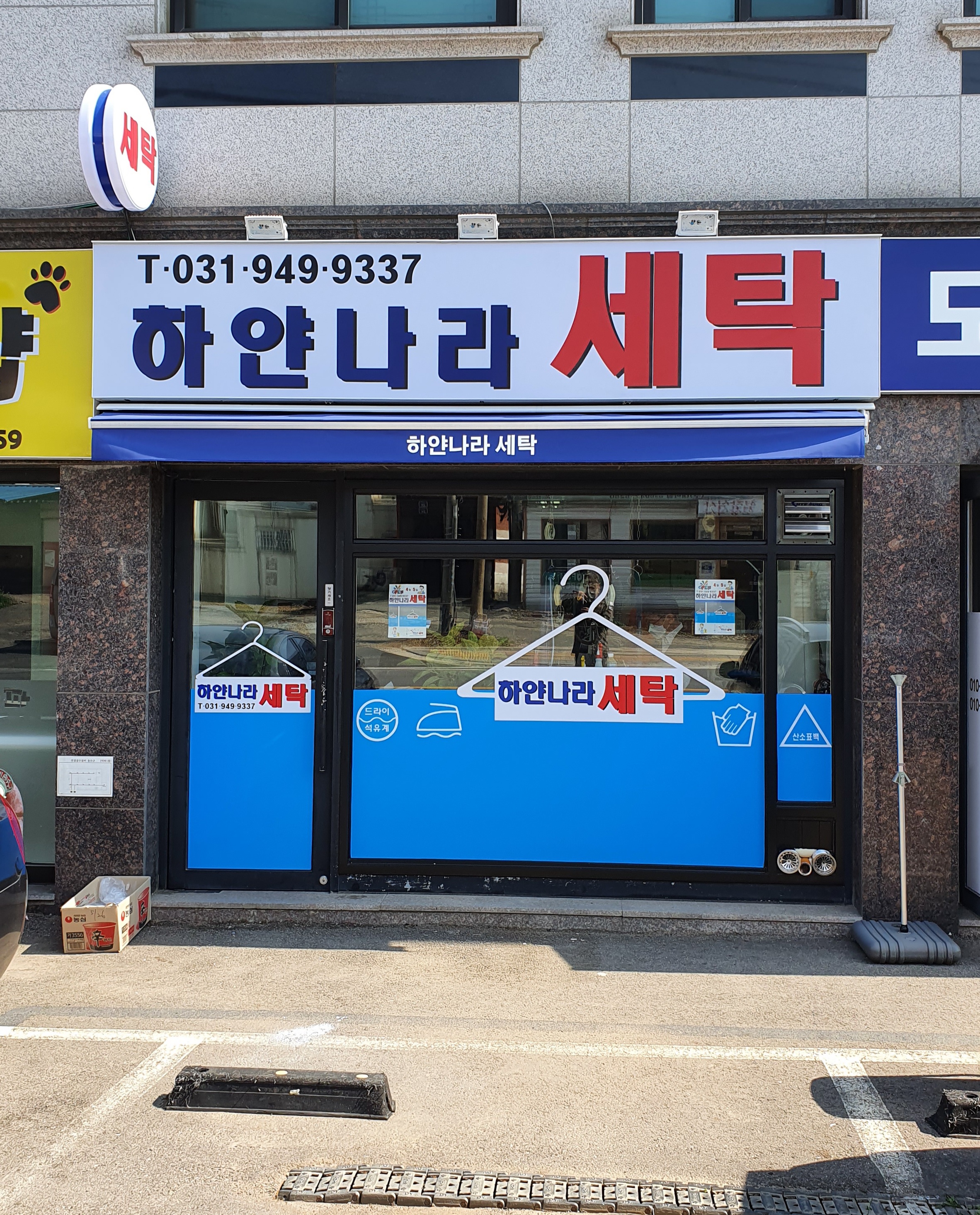 하얀나라 세탁