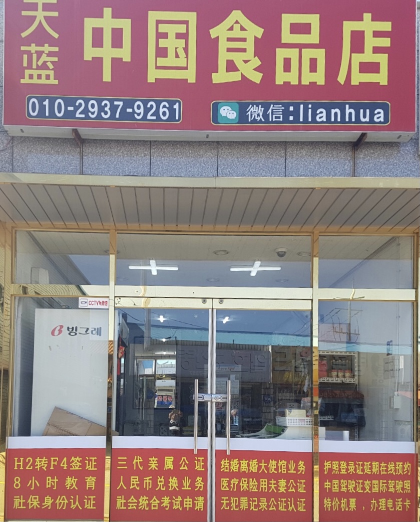 천란중국식품점