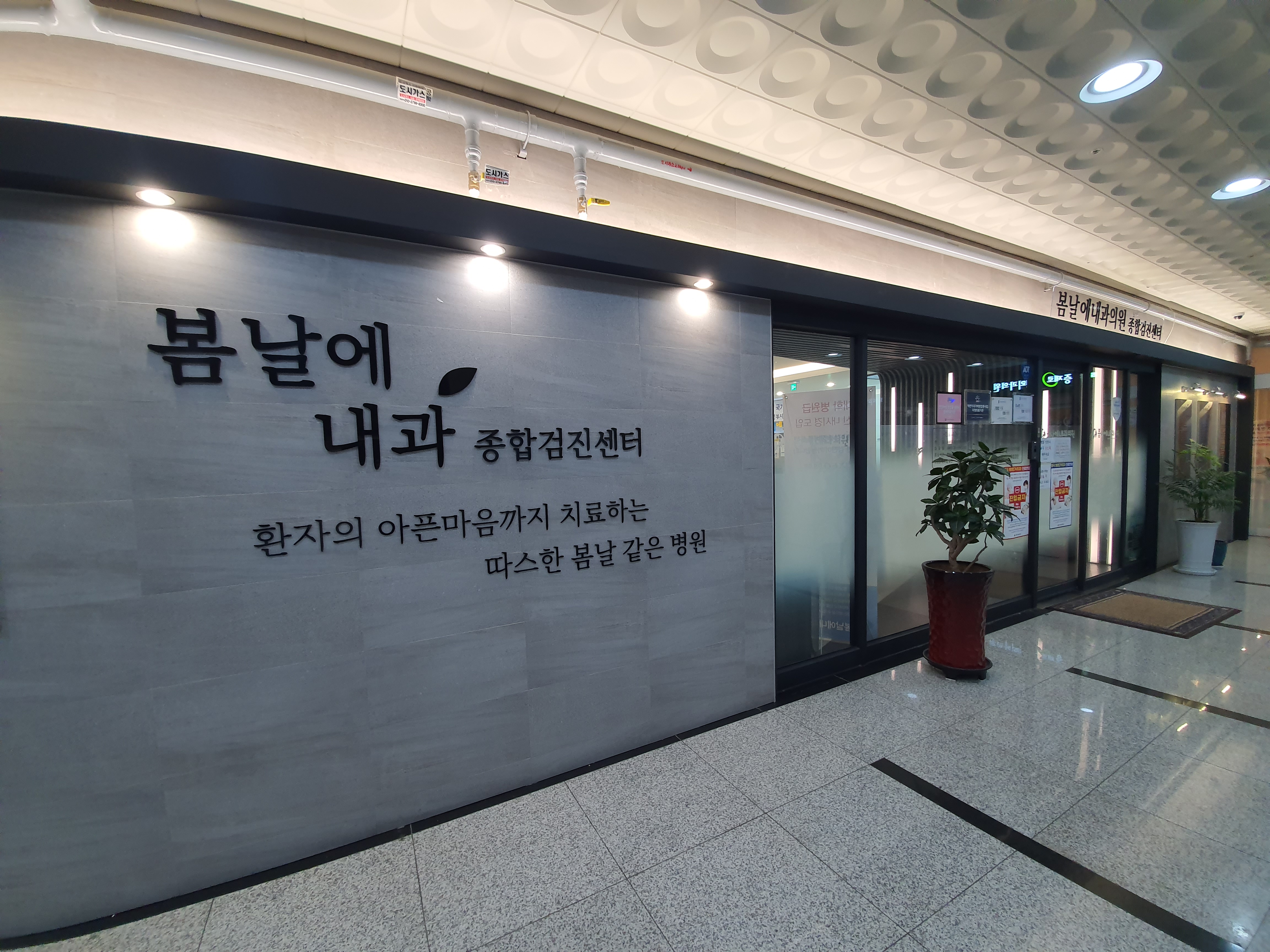 봄날에내과의원