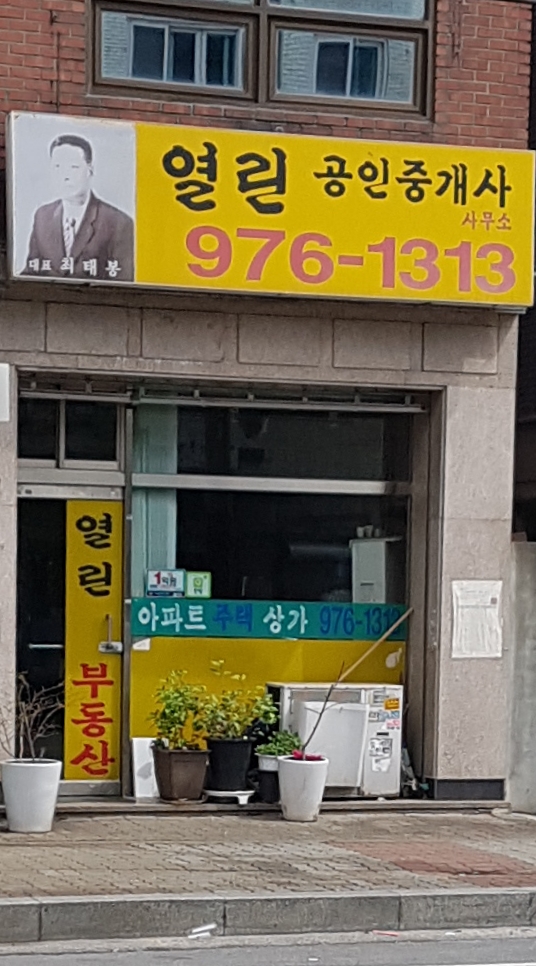 열린공인중개사사무소