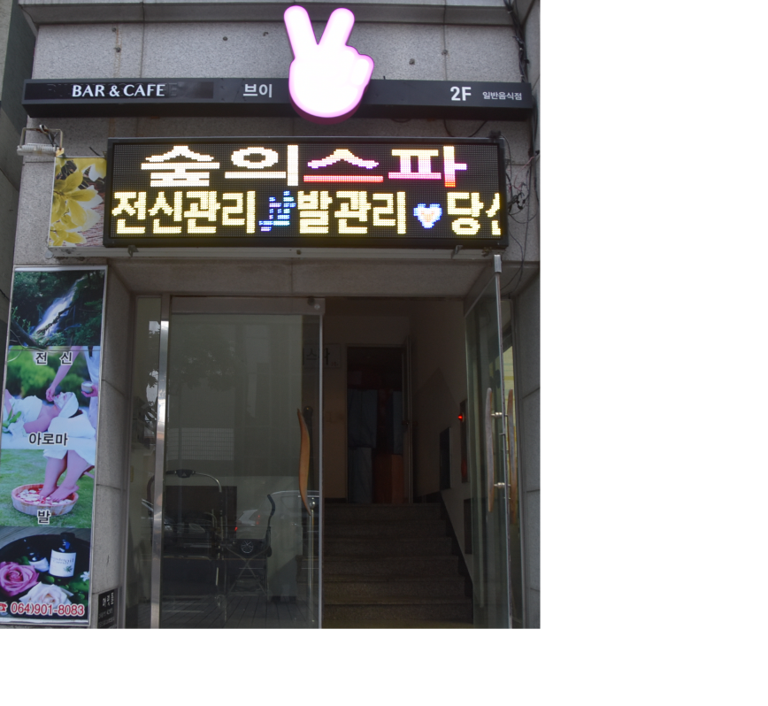 숲의스파 photo 5
