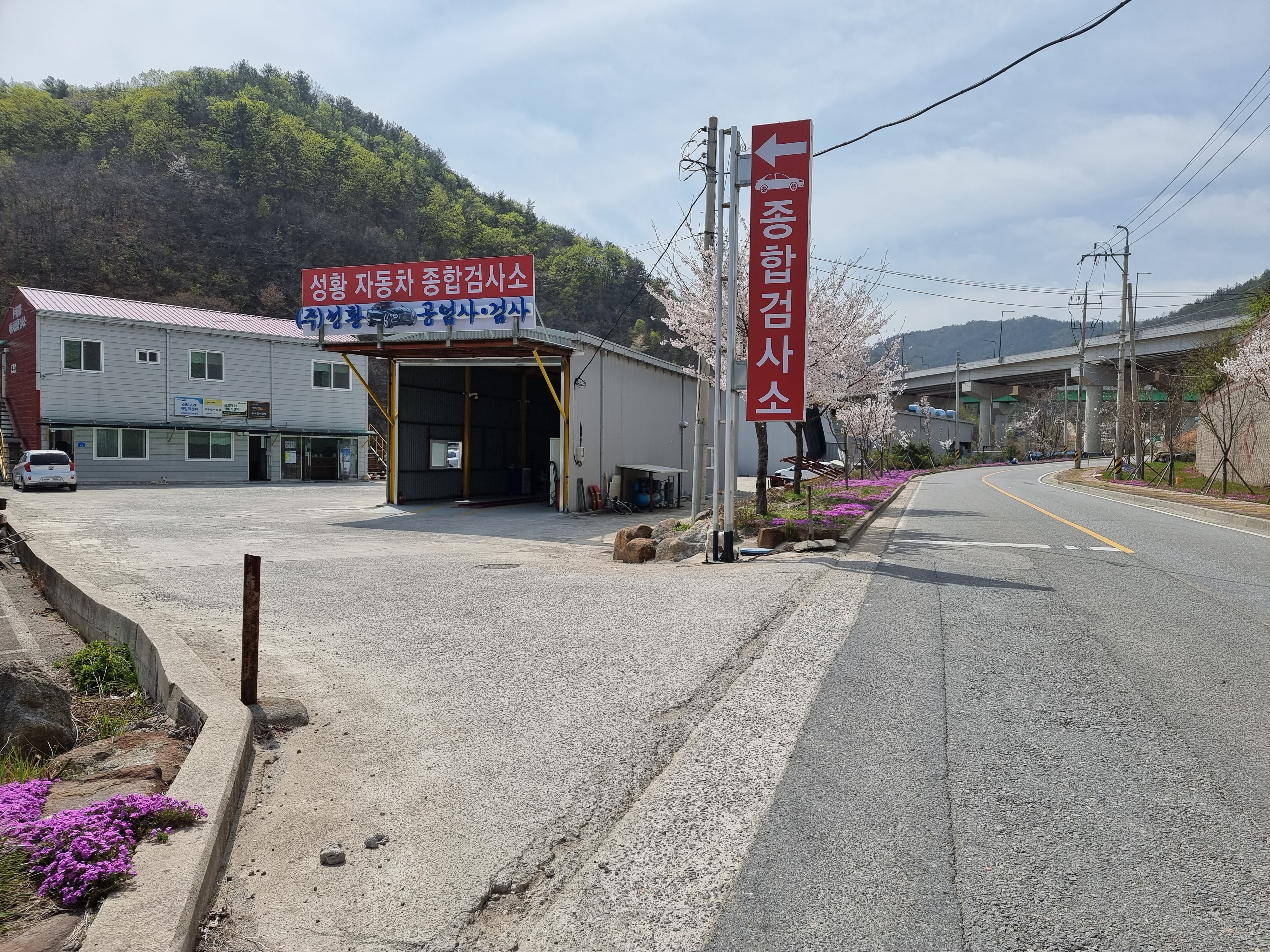 성황자동차종합검사소