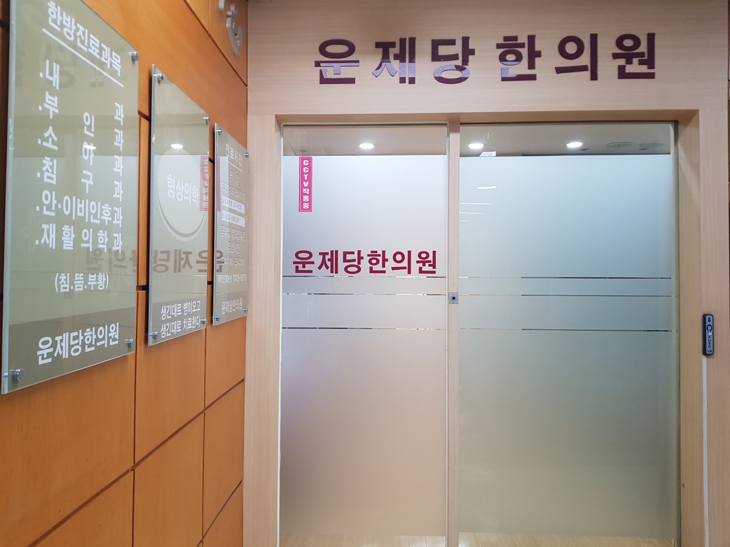 운제당한의원