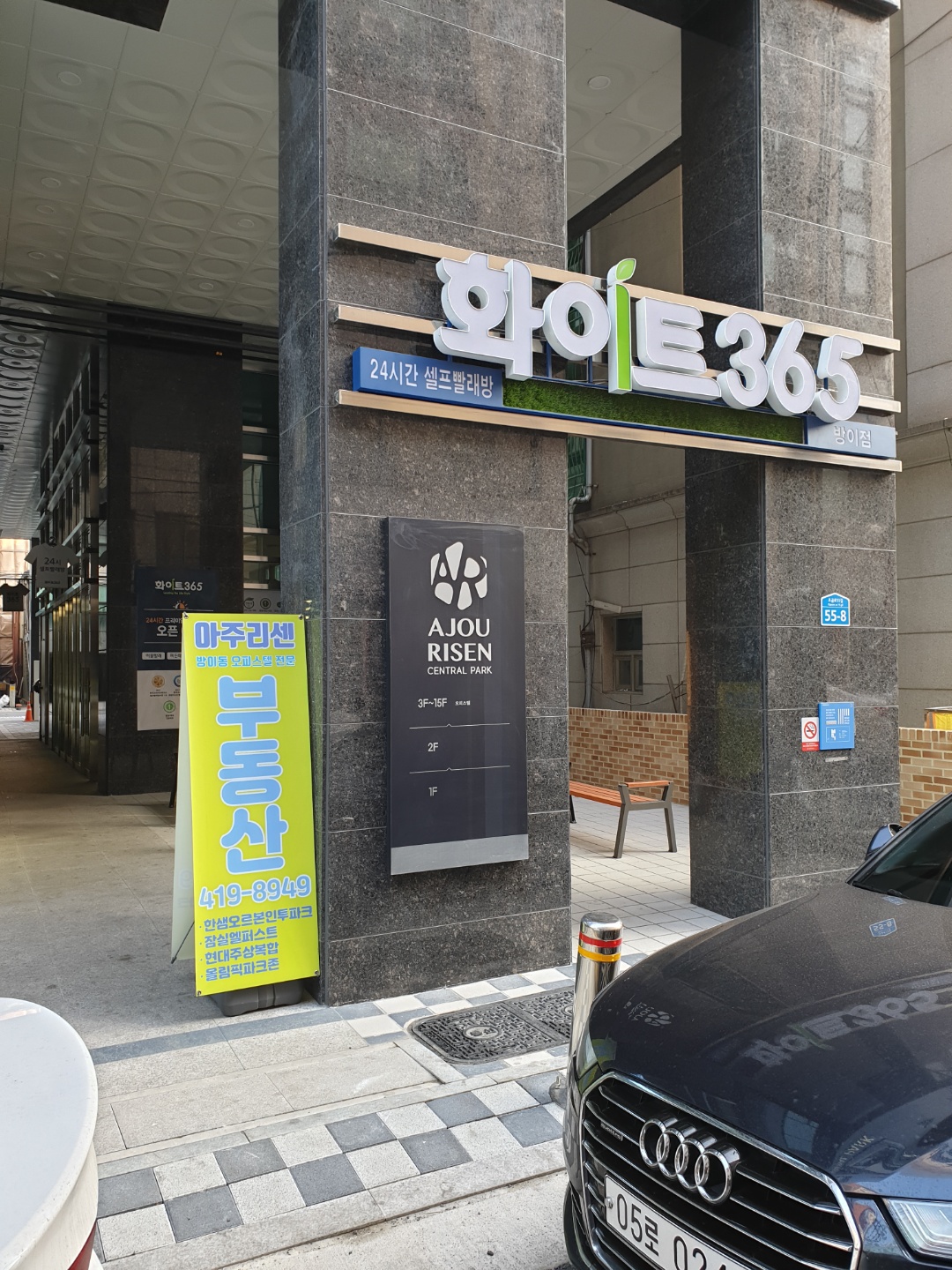 화이트365 방이점