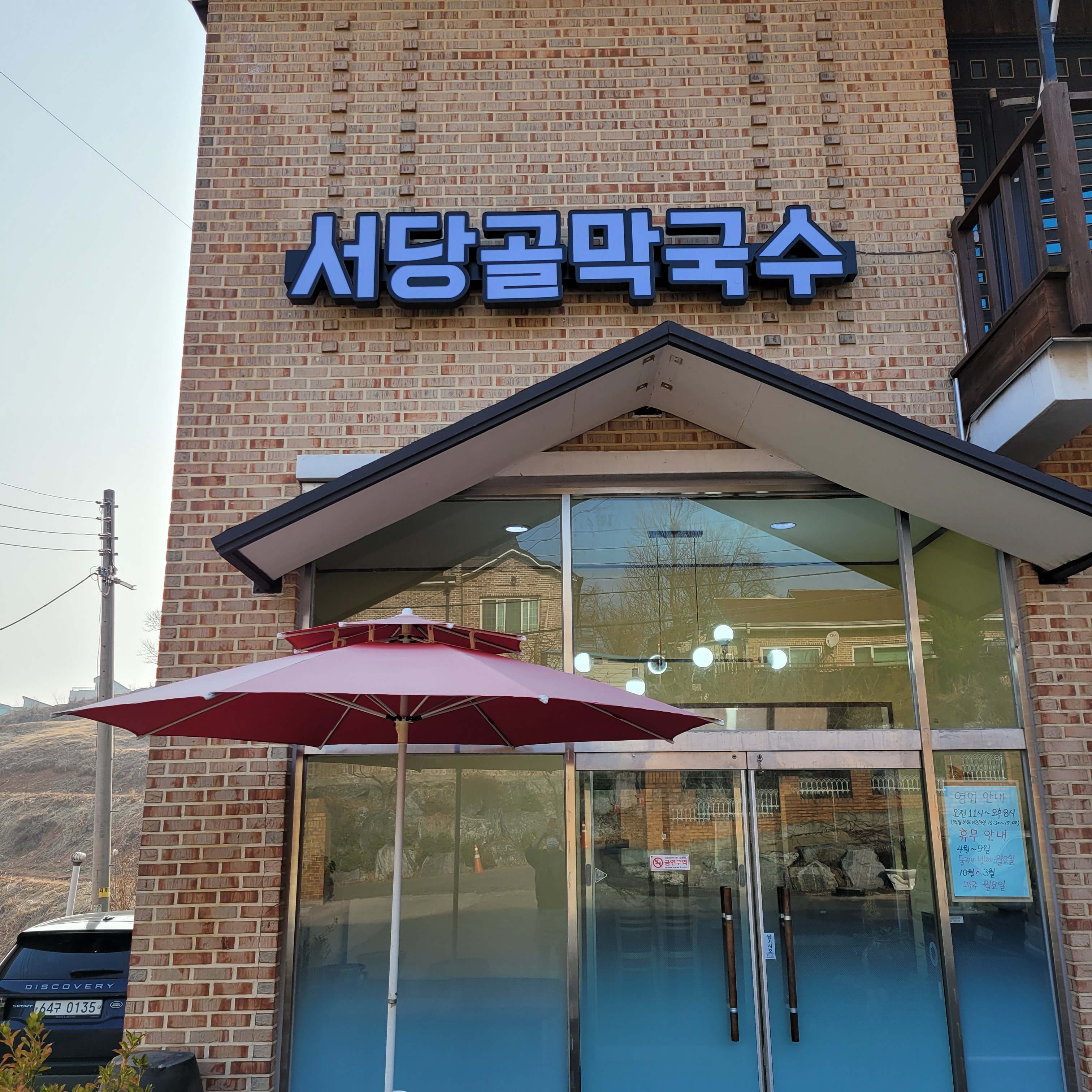 서당골막국수