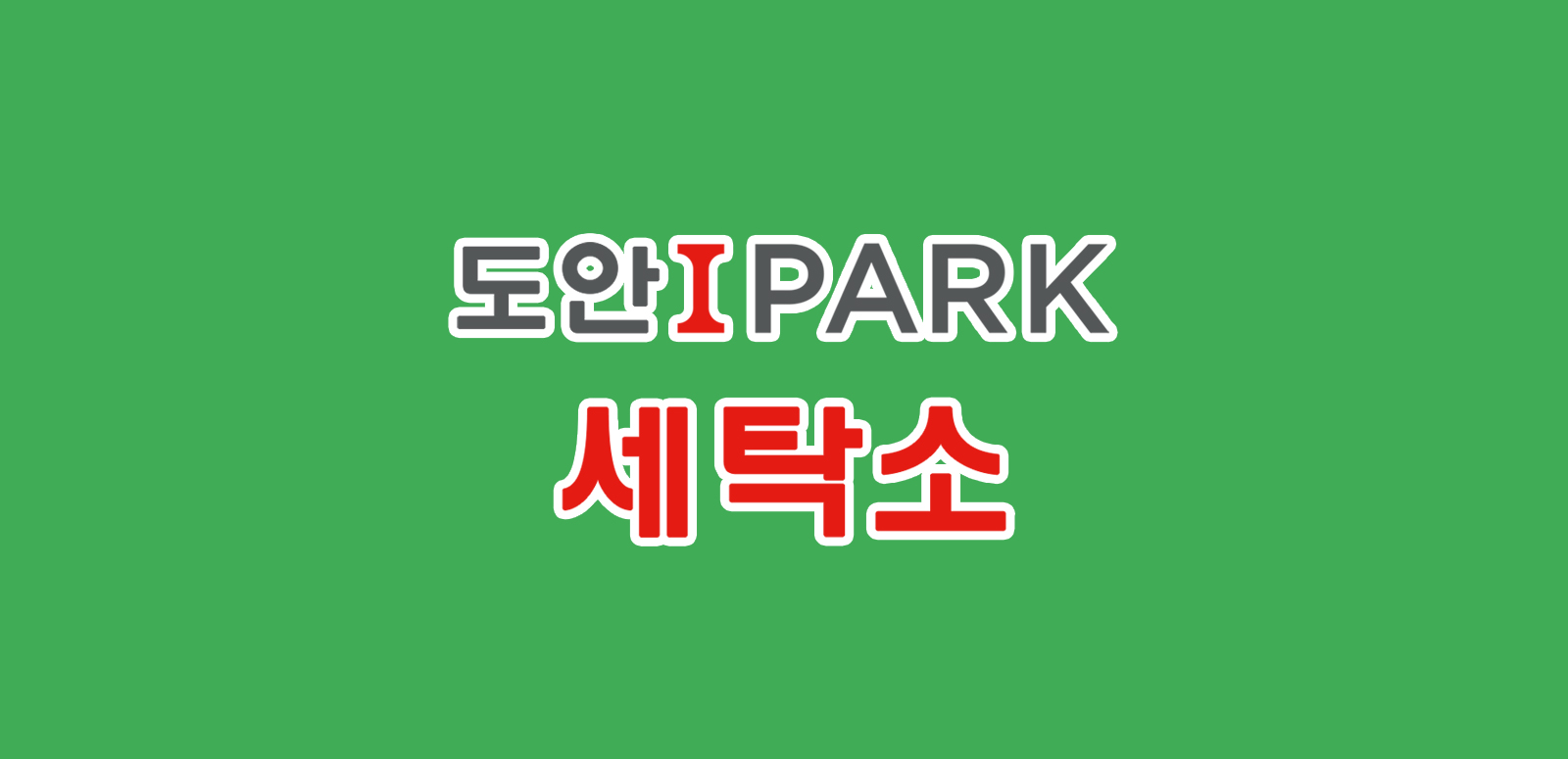 도안아이파크세탁