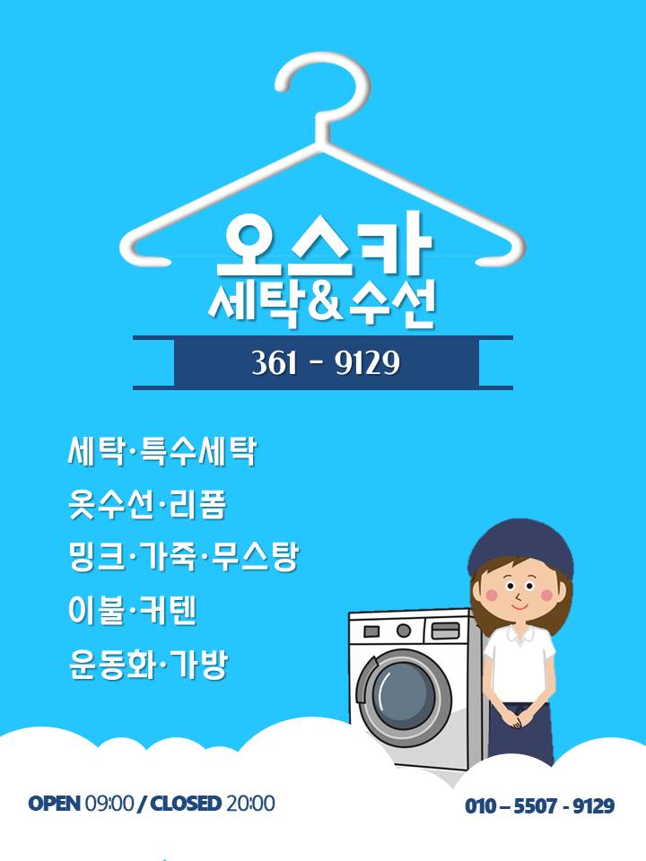 오스카 세탁&옷수선