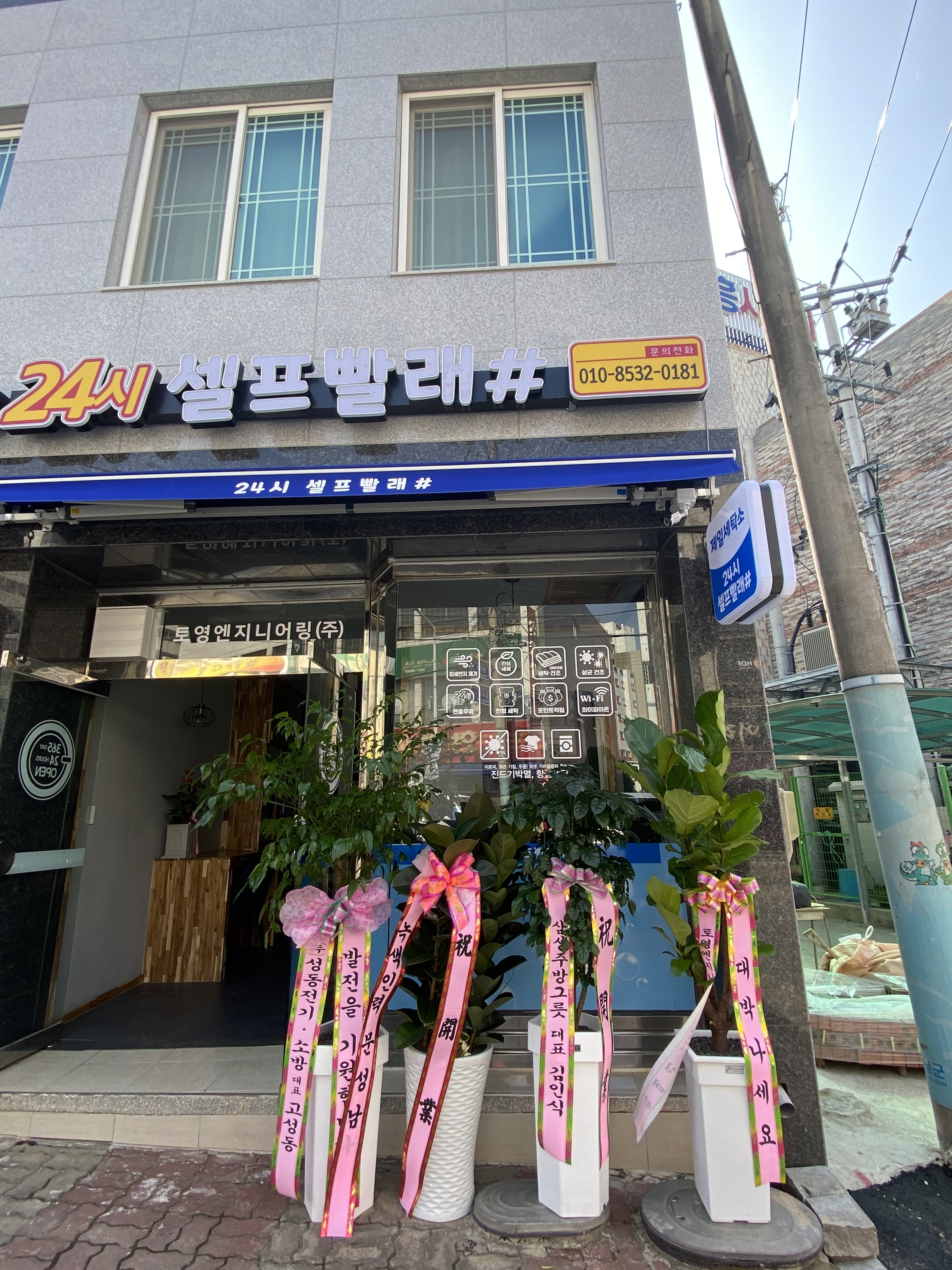 셀프빨래샵 해남 제일점