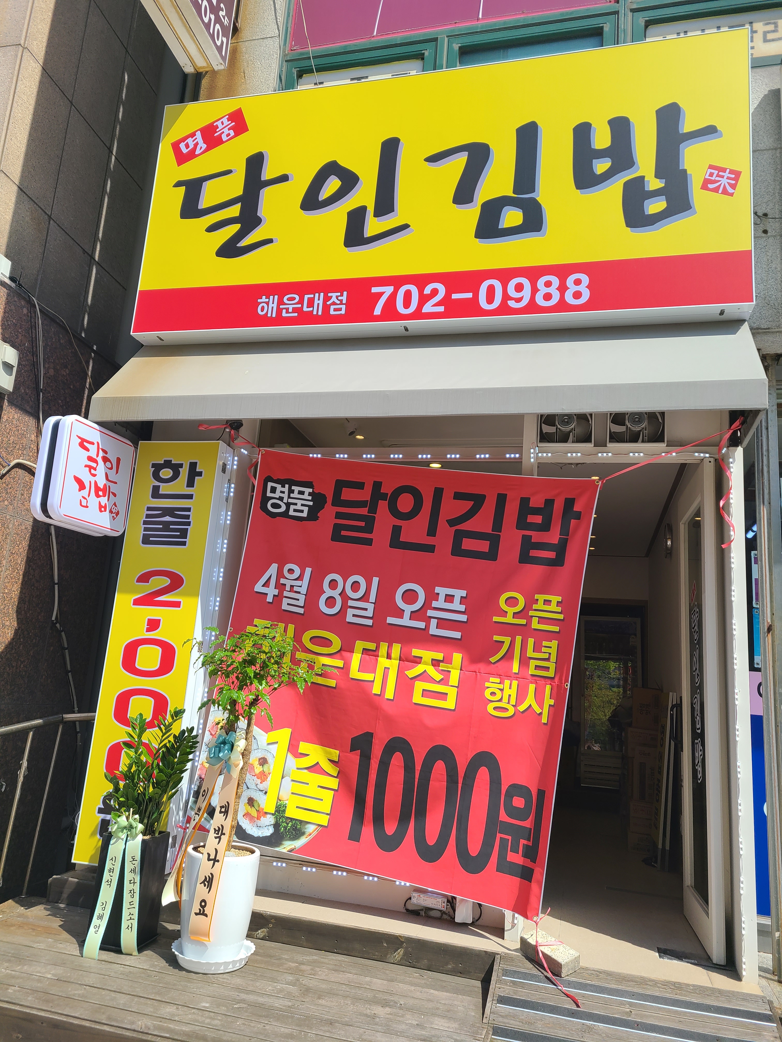 명품달인김밥 좌동 신곡점