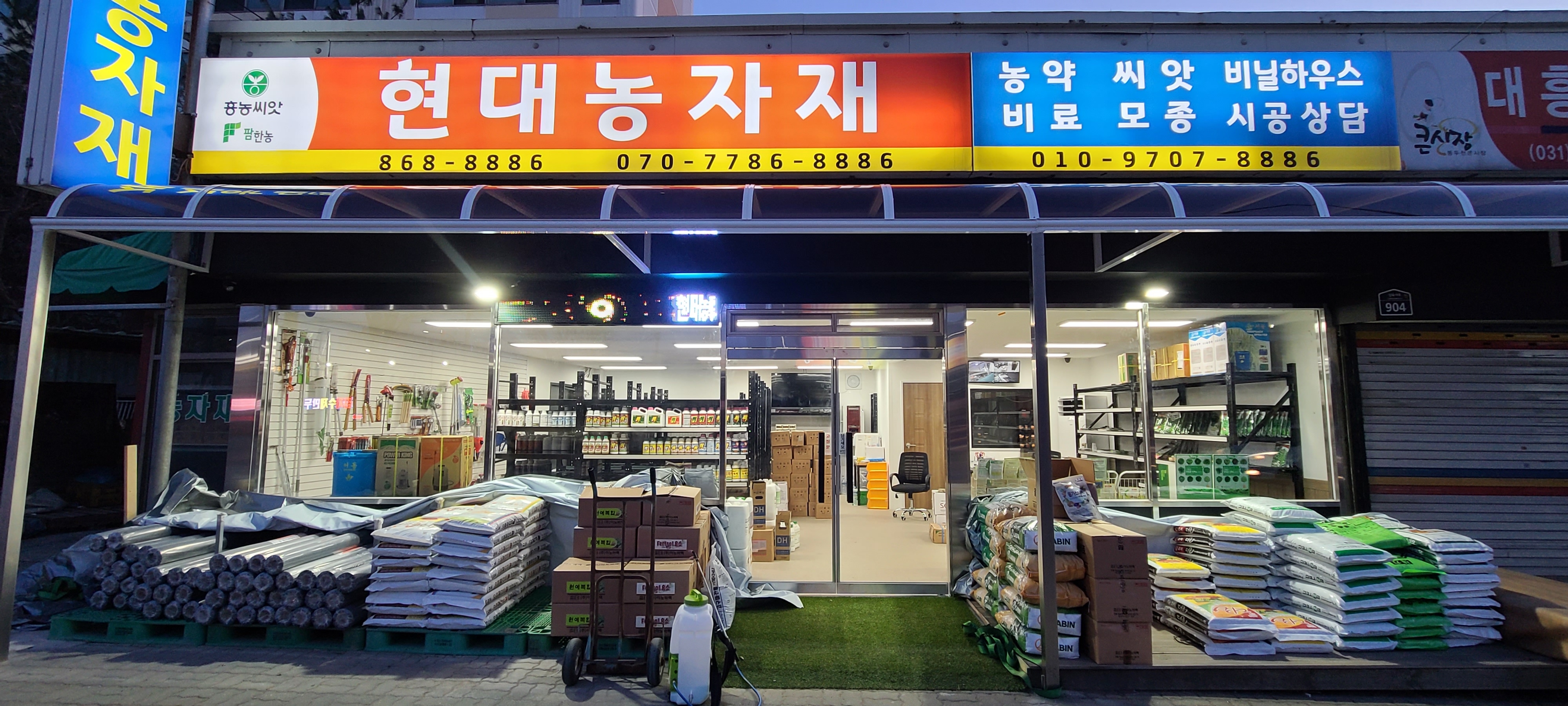 현대농자재