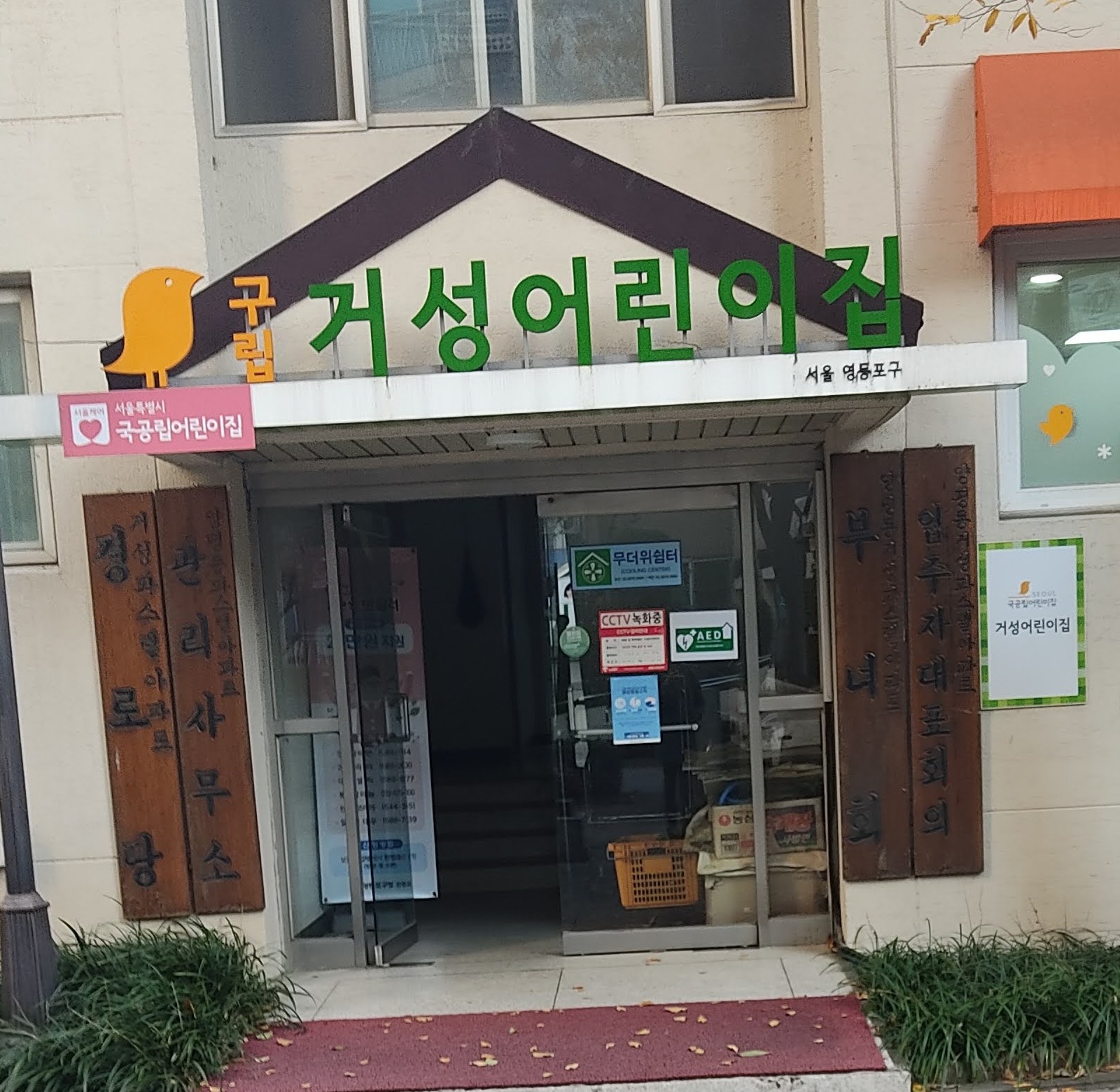거성어린이집