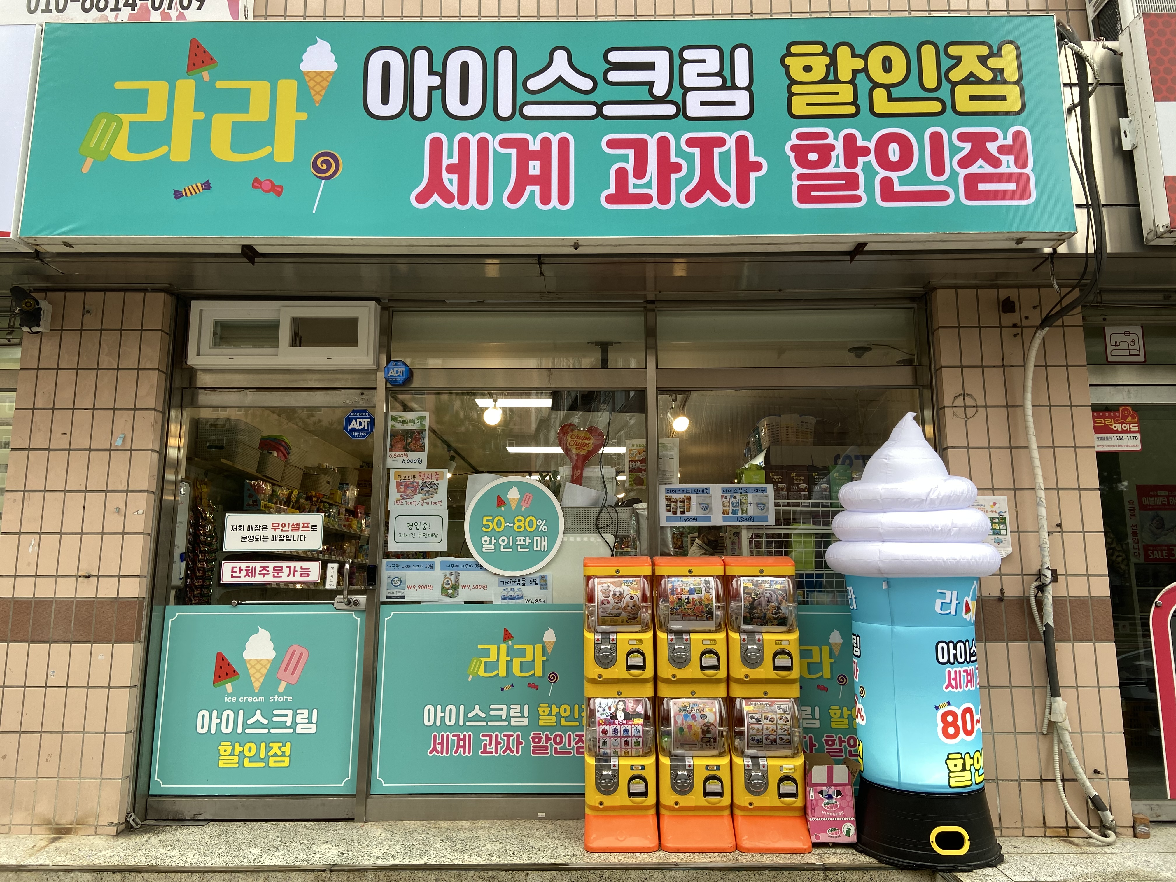 라라아이스크림 할인점
