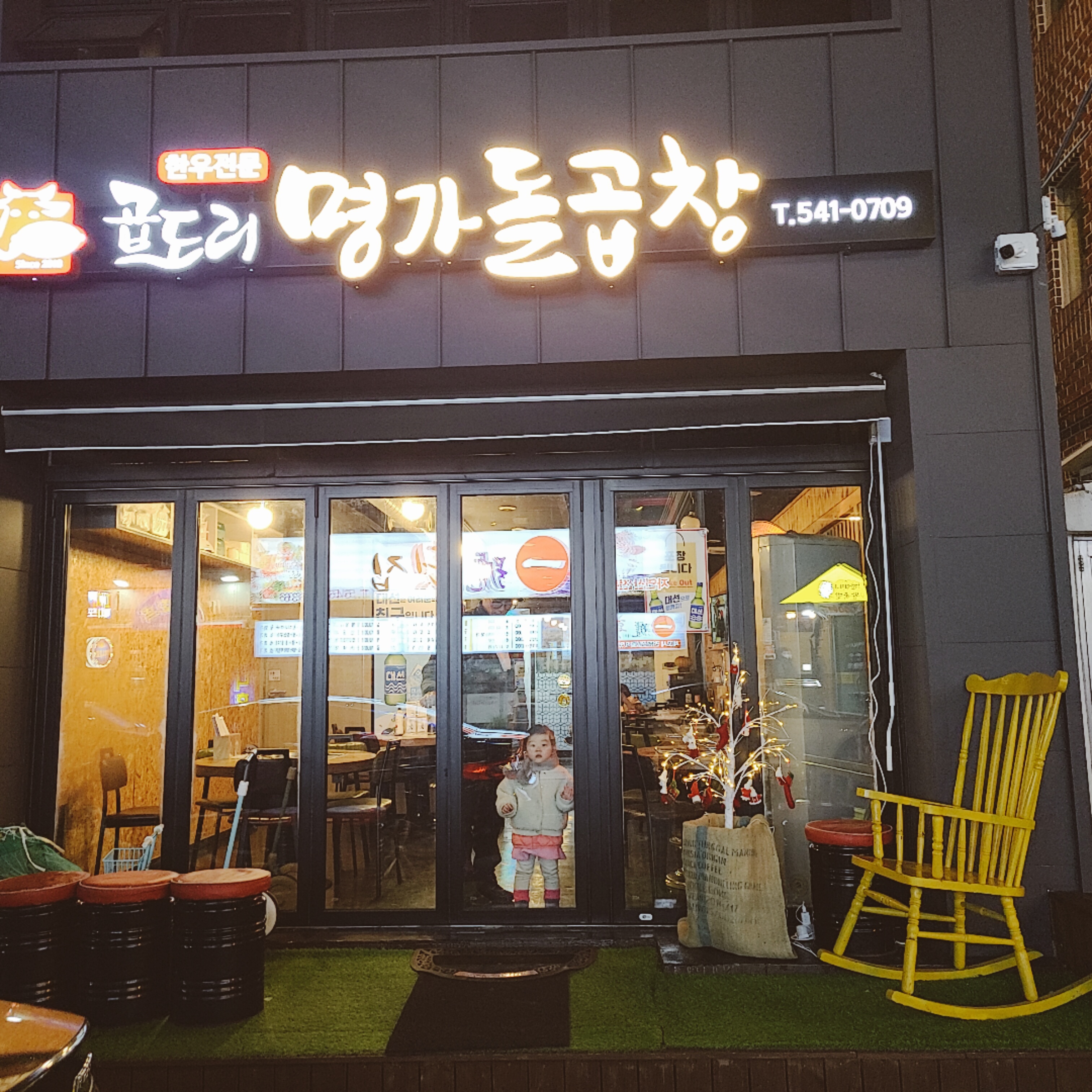 명가돌곱창 진해점