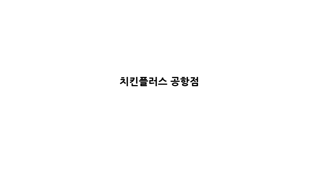 치킨플러스 공항점