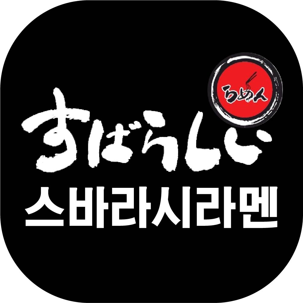 스바라시라멘 세종점