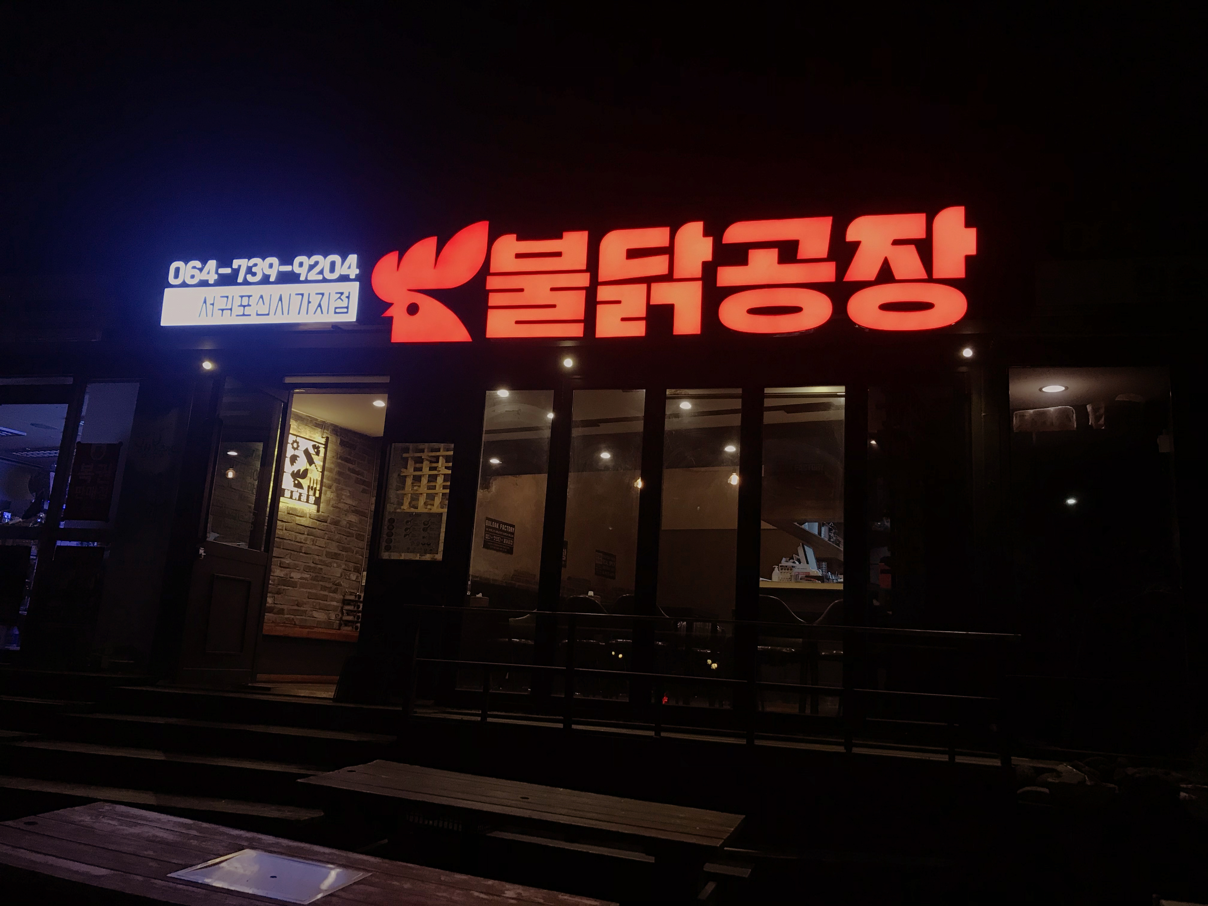 불닭공장 서귀포신시가지점