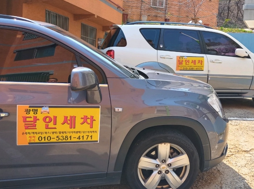 광명달인 출장세차 스팀세차 실내세차 자동차세차 손세차