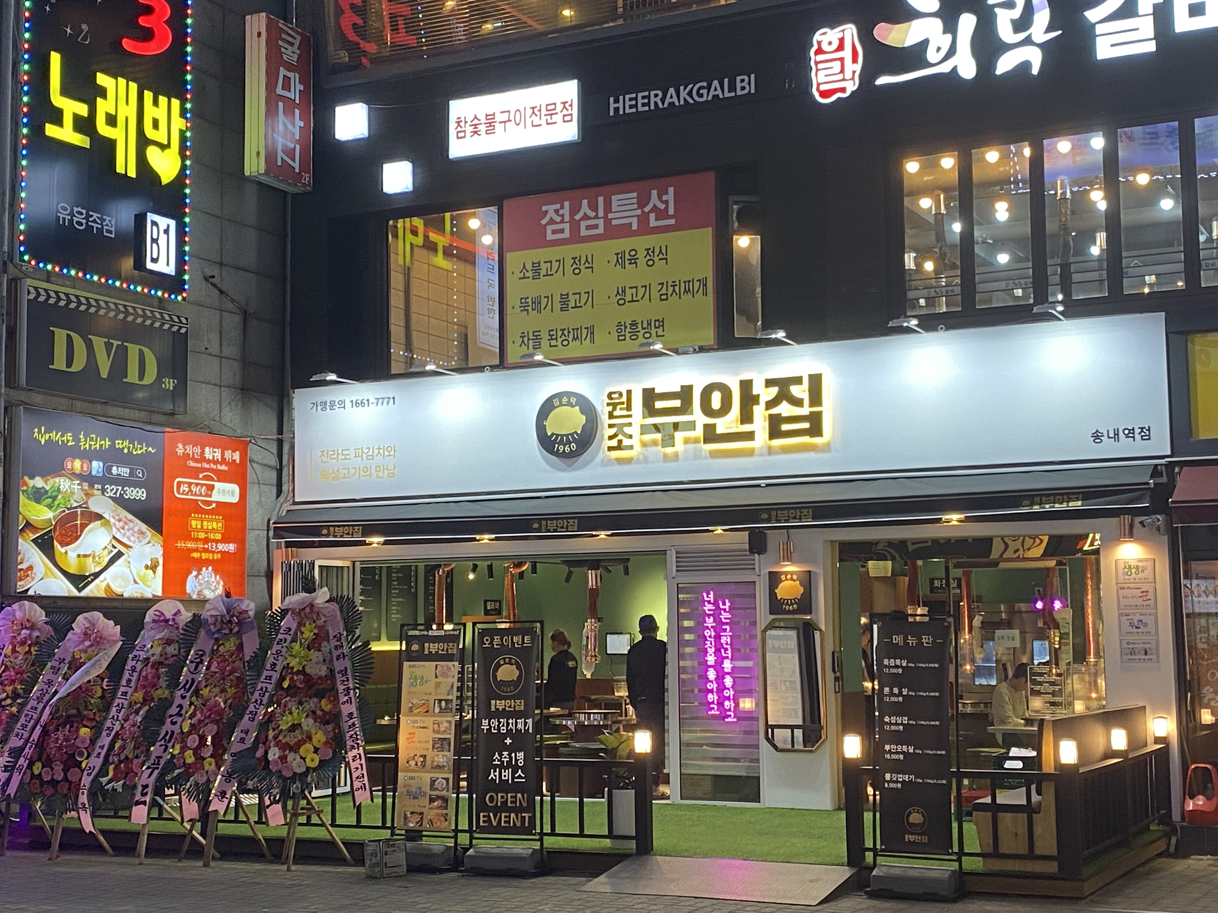 원조부안집 송내역점