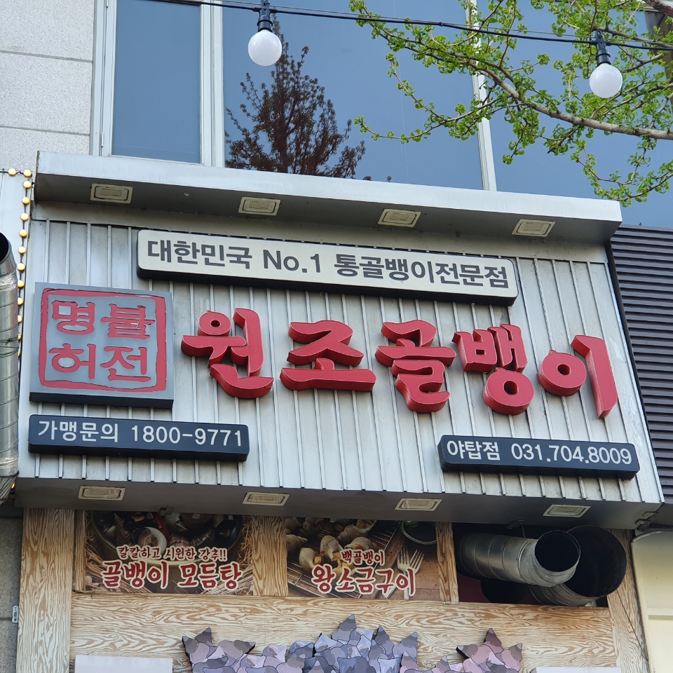 명불허전원조골뱅이 야탑점