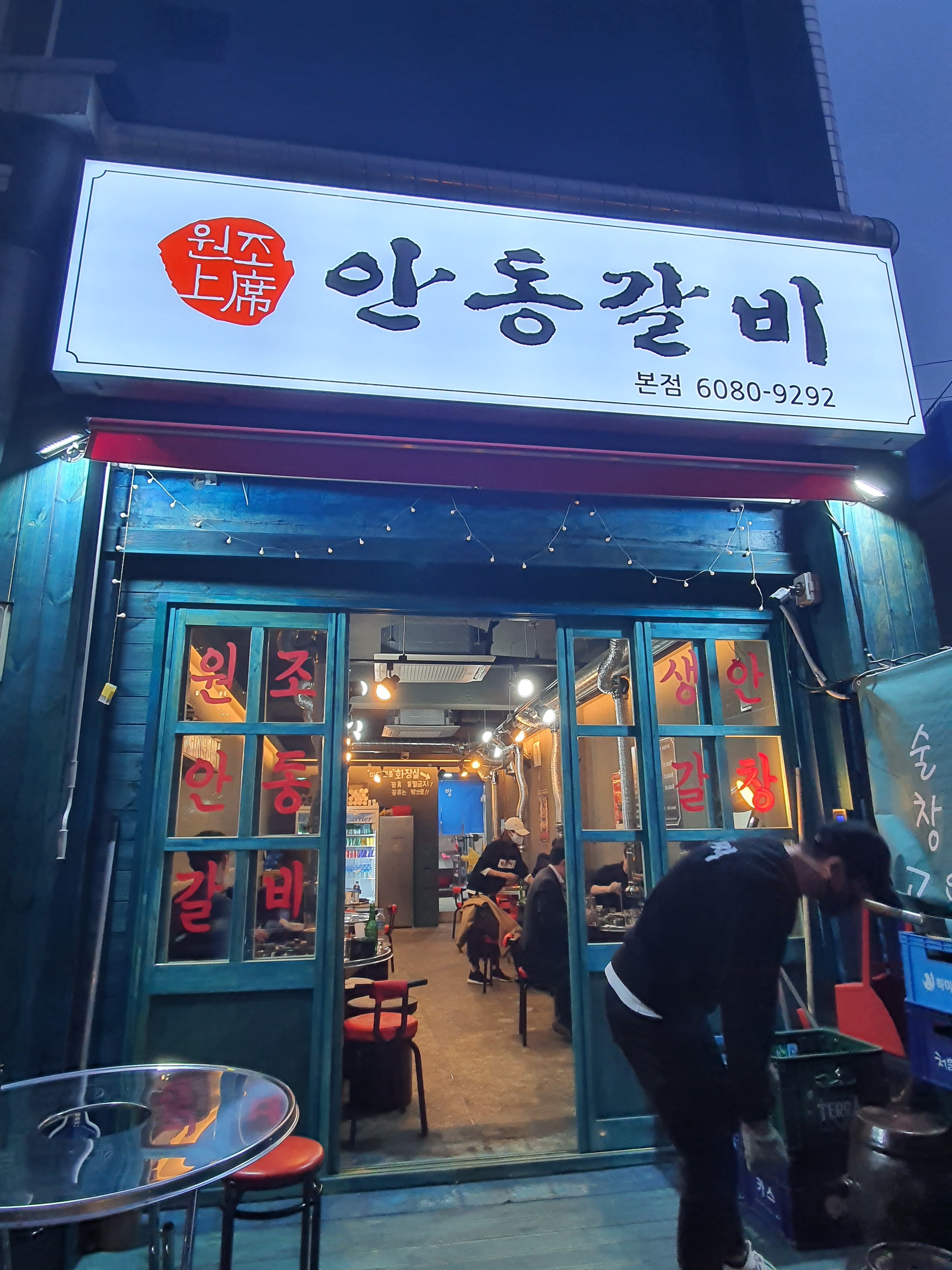 원조상석 안동갈비