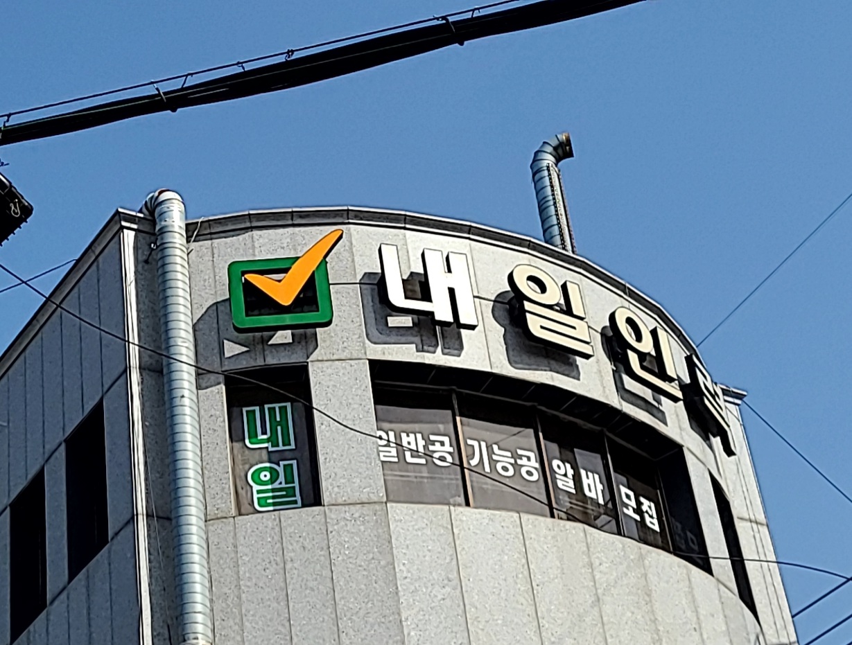 내일인력