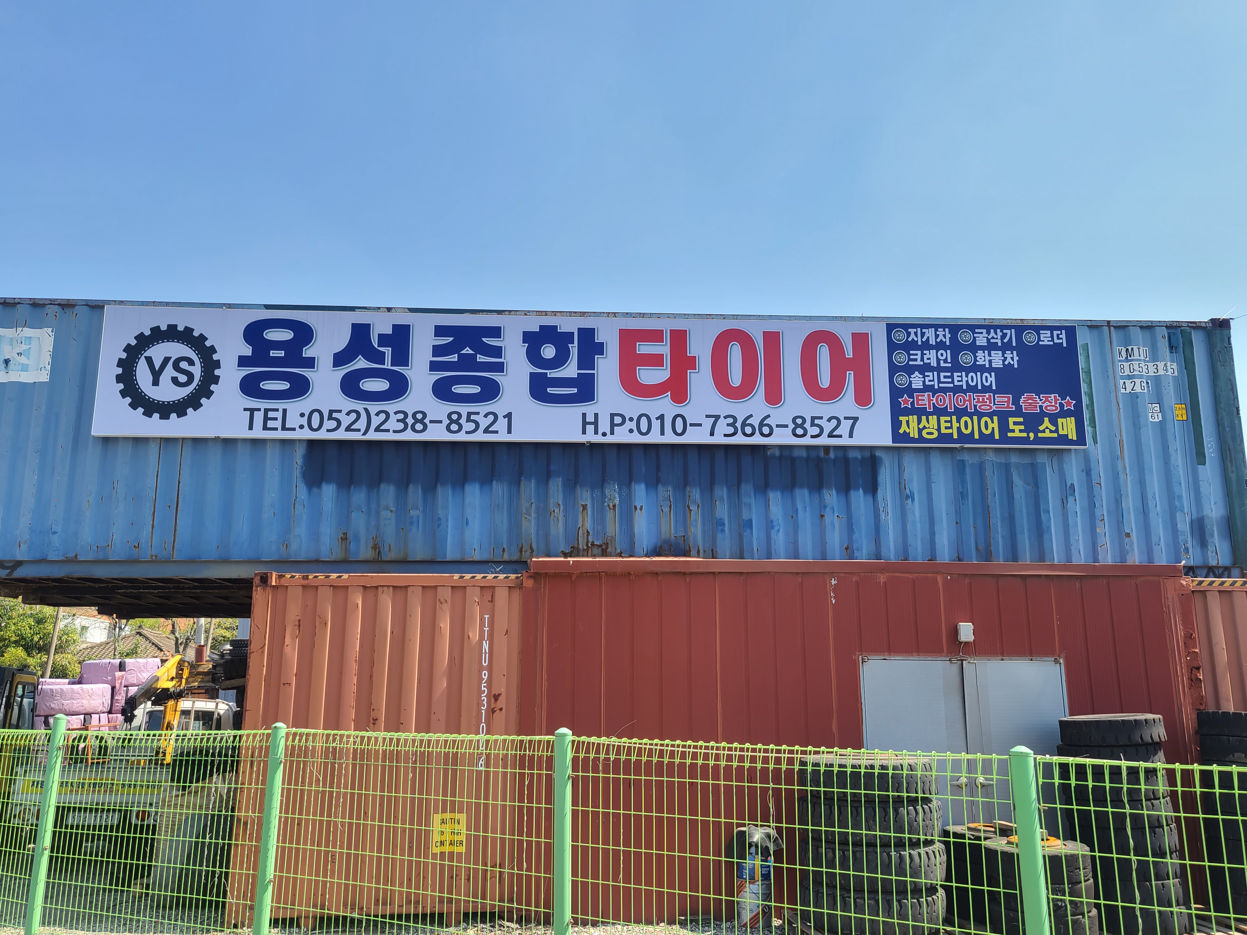 용성종합타이어