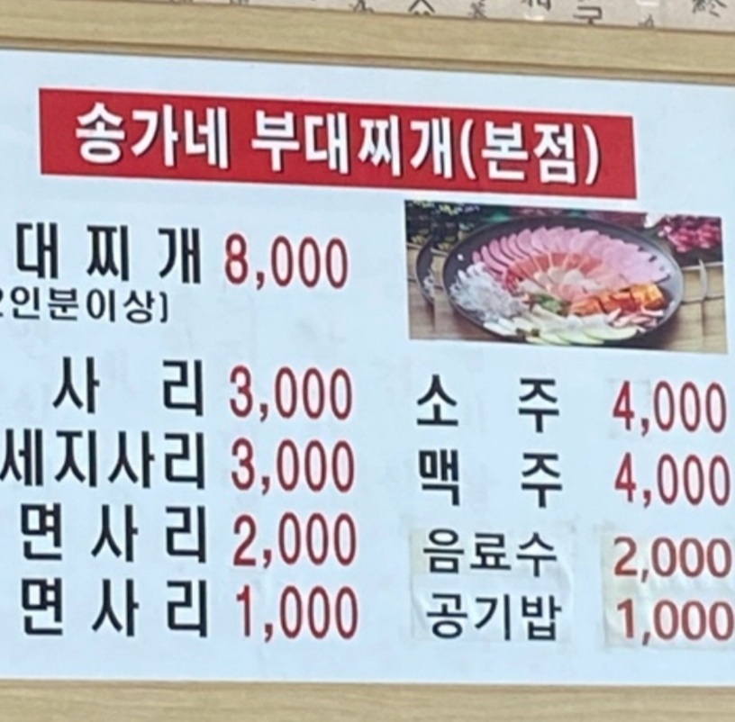 송가네부대찌개