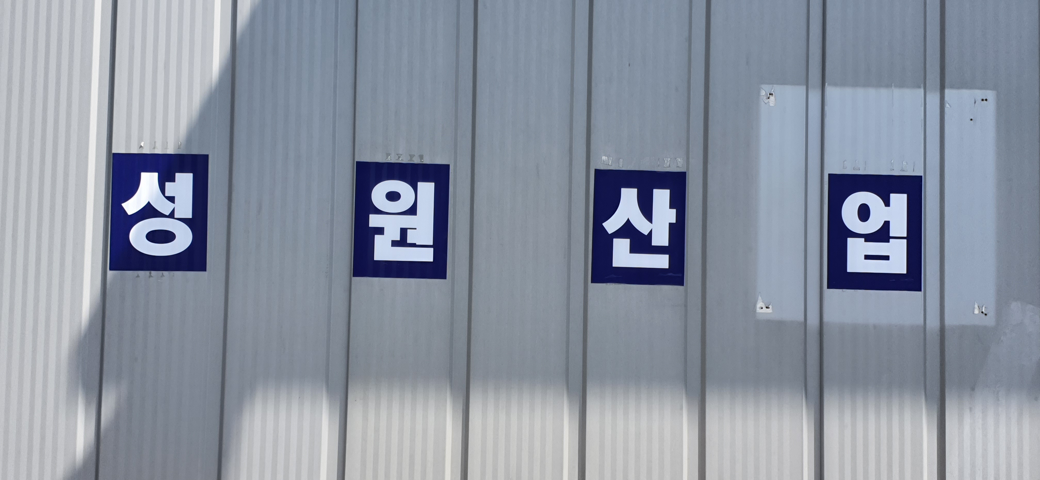 성원산업