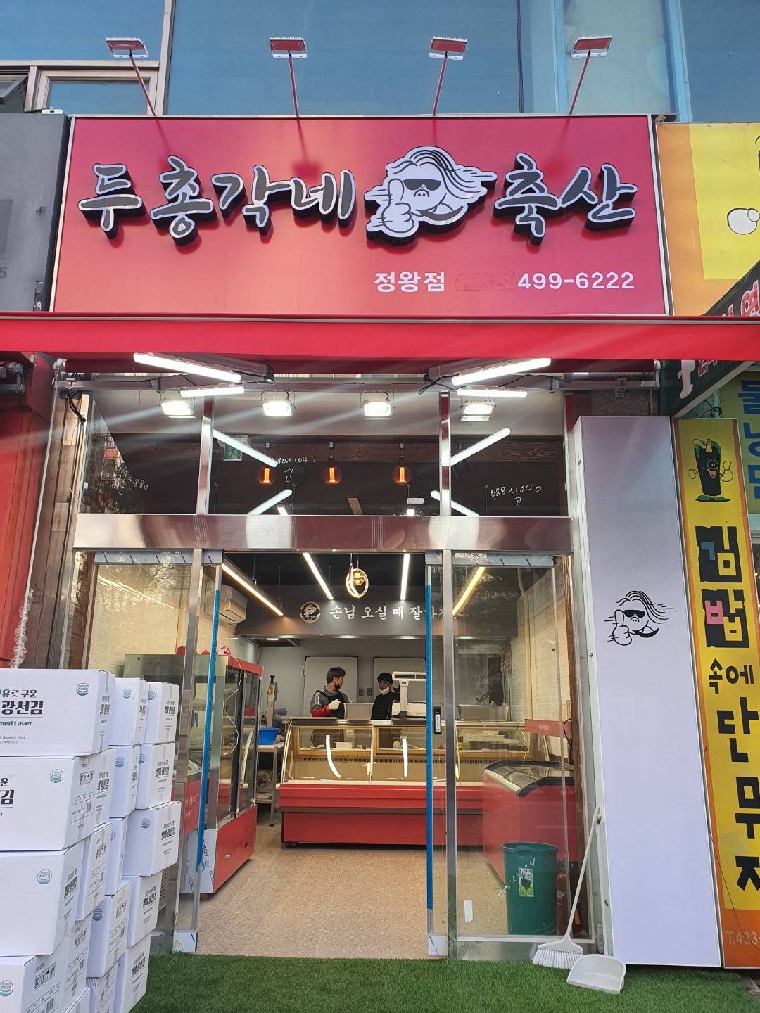 두총각네축산 정왕점