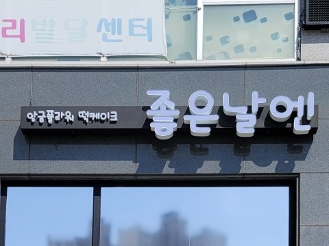 좋은날엔